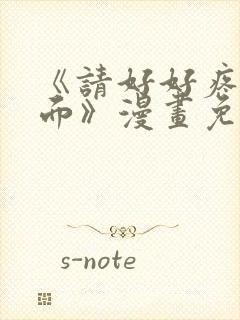 《请好好疼爱里面》漫画免费观看全