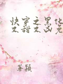 快穿之黑化反派又甜又凶免费阅读