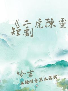 《二虎陈灵均》短剧