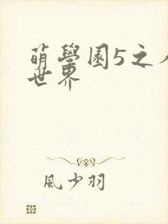 萌学园5之人类世界