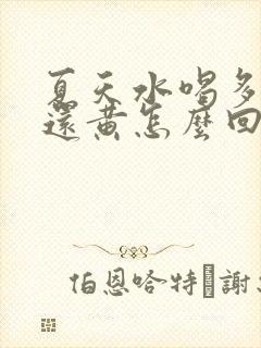 夏天水喝多尿少还黄怎么回事