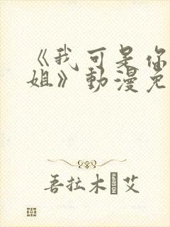 《我可是你的姐姐》动漫免费观看全集