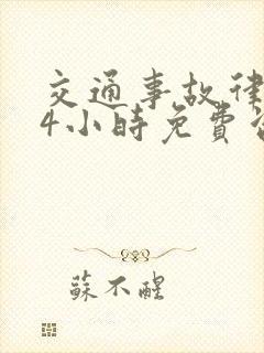 交通事故律师24小时免费咨询在线