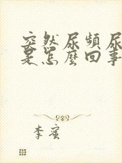 突然尿频尿出血是怎么回事