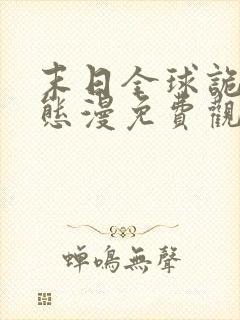 末日全球诡异动态漫免费观看第七集