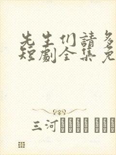 先生们请多指教短剧全集免费观看