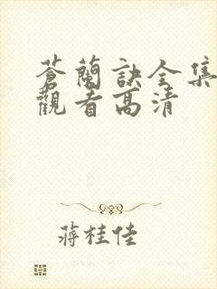 苍兰诀全集免费观看高清