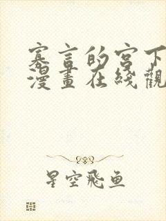 寡言的宫下同学漫画在线观看免费