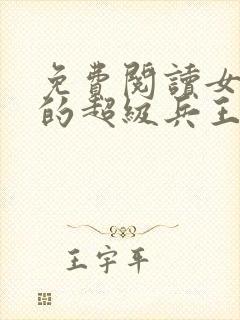 免费阅读女总裁的超级兵王