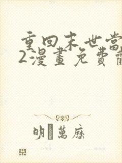 重回末世当大佬2漫画免费观看