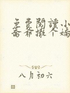 免费阅读小说跟乔爷撒个娇