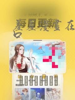 羞羞漫画在线入口