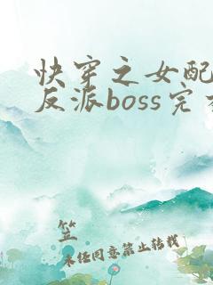 快穿之女配成了反派boss完本