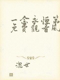 一念永恒第三季免费观看风车动漫