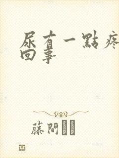 尿有一点疼怎么回事