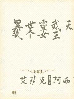 异世灵武天下有几个女主