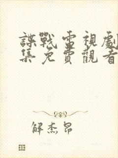 谍战电视剧大全集免费观看