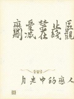 恋爱禁止区域未删减在线观看