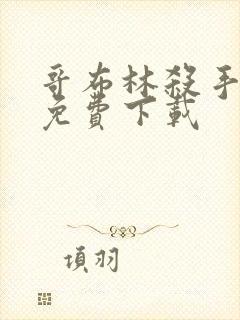 哥布林杀手漫画免费下载