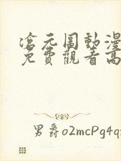 沧元图动漫全集免费观看高清正版