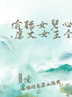 偷听女儿心声后,虐文女主全家宠