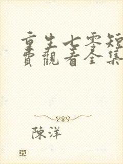 重生七零短剧免费观看全集