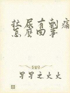 拉尿有刺痛感是怎么回事