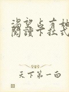 渴望占有她免费阅读下拉式漫画最新章节列表