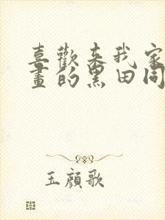 喜欢来我家看漫画的黑田同学