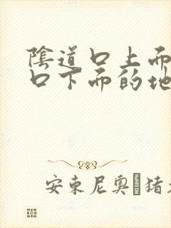 阴道口上面尿道口下面的地方溃烂