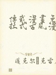 传武漫画免费下拉式古风漫画网