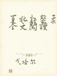 夏北许馨柔在线全文阅读