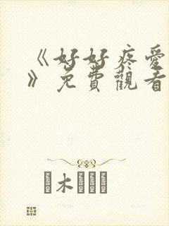 《好好疼爱里面》免费观看全集动漫