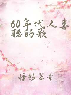 60年代人喜欢听的歌