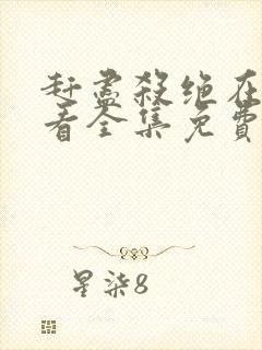 赶尽杀绝在线观看全集免费播放