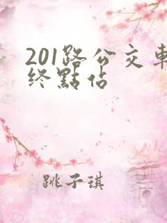 201路公交车终点站