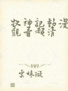 牧神记动漫在线观看超清