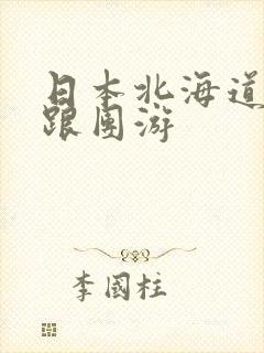 日本北海道旅游跟团游