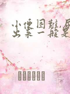 小便困难,尿不出来一般是怎么办