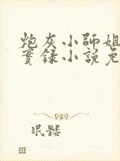 炮灰小师姐重生实录小说免费阅读