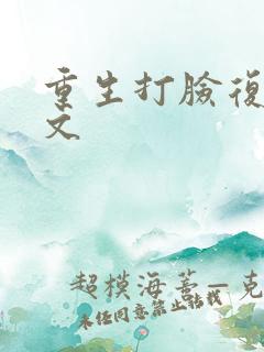 重生打脸复仇爽文