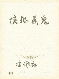 侠狐义鬼