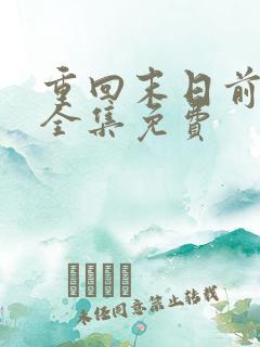 重回末日前短剧全集免费