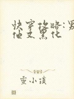 快穿攻略:男主他又黑化