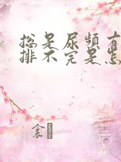 总是尿频有尿意排不完是怎么回事