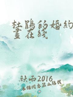 杜鹃的婚约 漫画在线