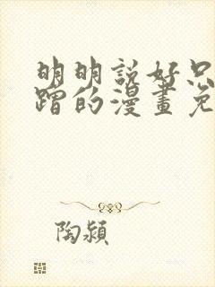 明明说好只是蹭蹭的漫画免费阅读