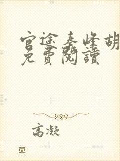 官途秦峰胡佳云免费阅读