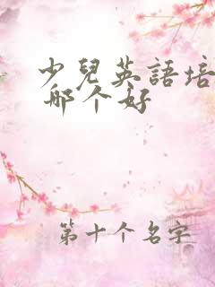 少儿英语培训班 哪个好