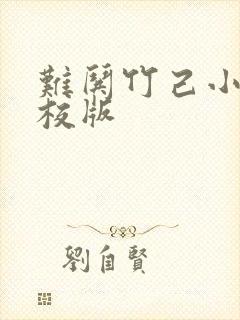 难哄竹己小说精校版